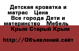 Детская кроватка и матрас › Цена ­ 5 500 - Все города Дети и материнство » Мебель   . Крым,Старый Крым